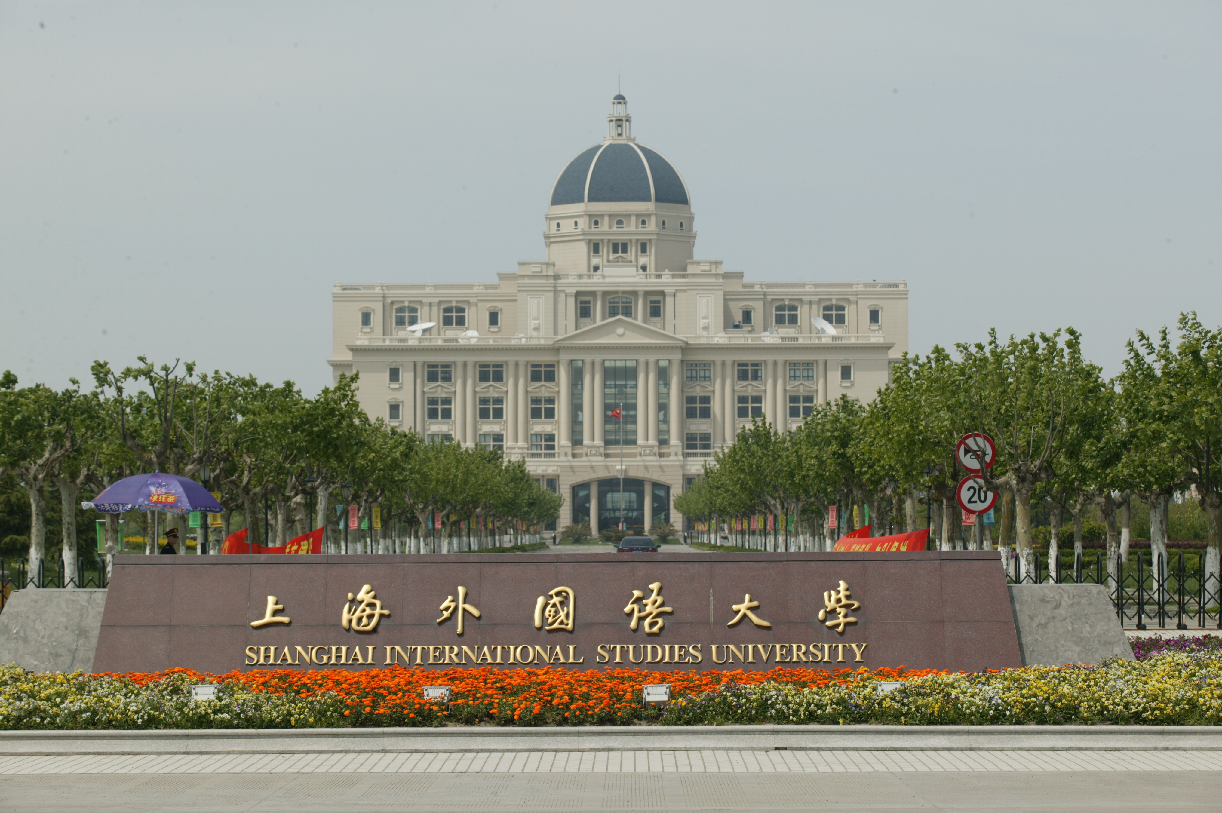 上海外国语大学风景图片